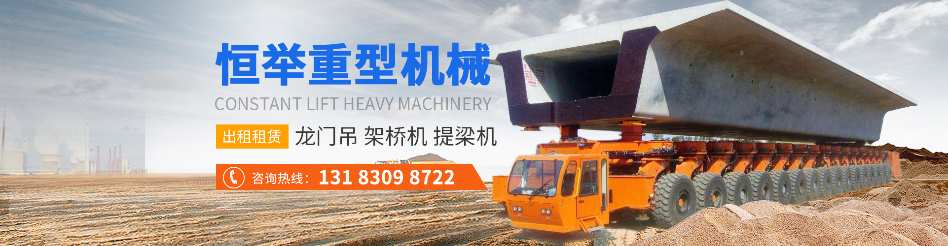 架橋機租賃-龍門吊出租-恒舉重型機械租賃